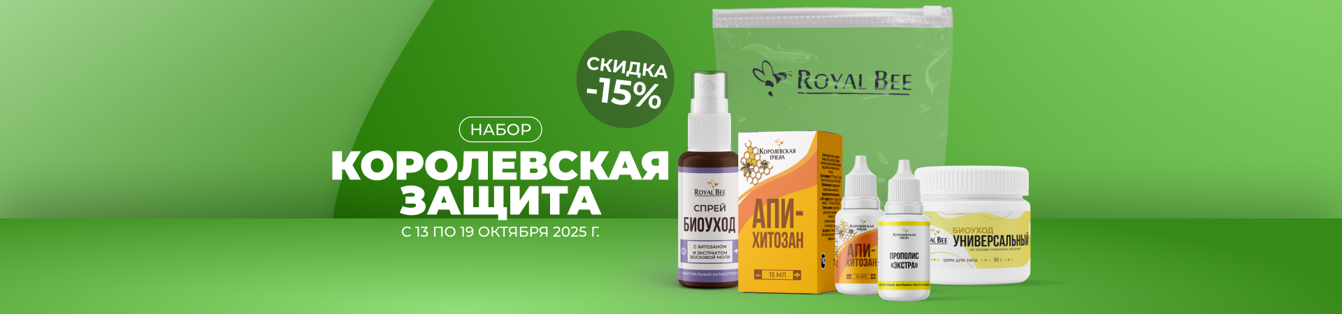 НАБОР "КОРОЛЕВСКАЯ ЗАЩИТА" со скидкой 15% с 13 по 19 октября 2025 г.